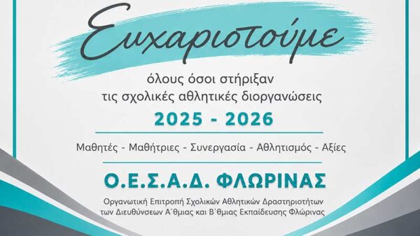 Ευχαριστήριο της ΟΕΣΑΔ Φλώρινας για τις σχολικές αθλητικές δράσεις