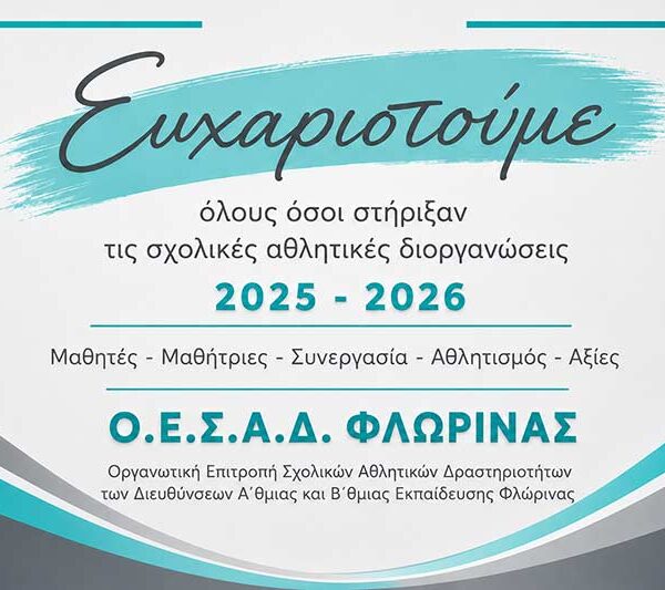 Ευχαριστήριο της ΟΕΣΑΔ Φλώρινας για τις σχολικές αθλητικές δράσεις 10 Ευχαριστήριο της ΟΕΣΑΔ Φλώρινας για τις σχολικές αθλητικές δράσεις