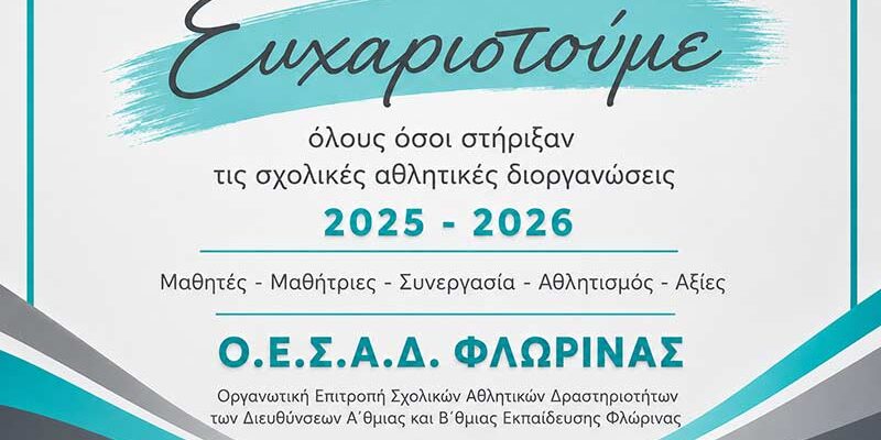 Ευχαριστήριο της ΟΕΣΑΔ Φλώρινας για τις σχολικές αθλητικές δράσεις