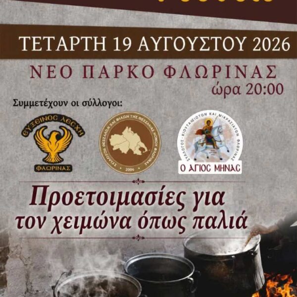 Η εκδήλωση "Πατρίδων Γεύσεις" στο "Πολιτιστικό Καλοκαίρι" του Δήμου Φλώρινας