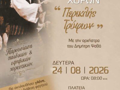 11η Γιορτή Παραδοσιακού Χορού «Περικλής Τρύφων» 96 11η Γιορτή Παραδοσιακού Χορού «Περικλής Τρύφων»