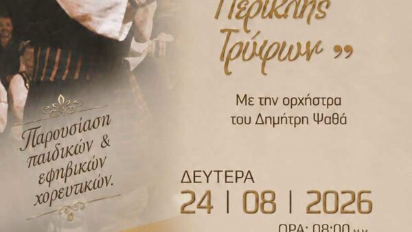 11η Γιορτή Παραδοσιακού Χορού «Περικλής Τρύφων»
