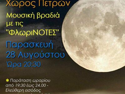 Η Αυγουστιάτικη Πανσέληνος φωτίζει τον Αρχαιολογικό Χώρο Πετρών 13 Η Αυγουστιάτικη Πανσέληνος φωτίζει τον Αρχαιολογικό Χώρο Πετρών