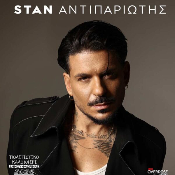 Με τη μεγάλη συναυλία του Stan συνεχίζεται το "Πολιτιστικό Καλοκαίρι" του Δήμου Φλώρινας