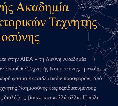 Πρόσκληση για συμμετοχή στην Ημερίδα ‘Τεχνητή Νοημοσύνη και Πολιτική’