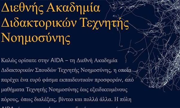 Πρόσκληση για συμμετοχή στην Ημερίδα ‘Τεχνητή Νοημοσύνη και Πολιτική’