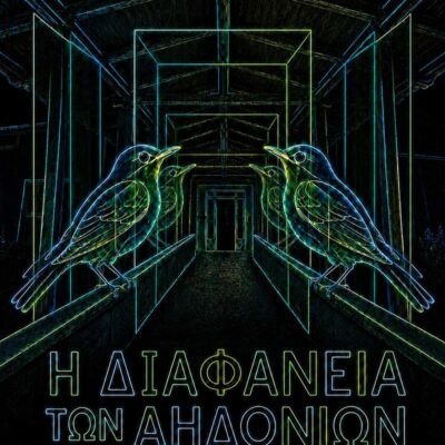 Η Διαφάνεια των αηδονιών