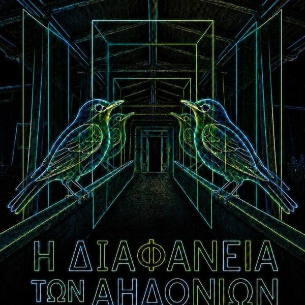 Η Διαφάνεια των αηδονιών