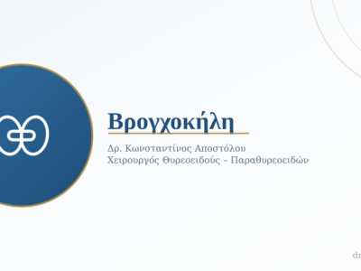 Βρογχοκήλη: Πώς Δημιουργείται, Ποια Συμπτώματα Δίνει και Πώς Θεραπεύεται
