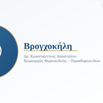 Βρογχοκήλη: Πώς Δημιουργείται, Ποια Συμπτώματα Δίνει και Πώς Θεραπεύεται