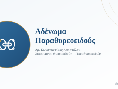 Αδένωμα Παραθυρεοειδούς: Τι Είναι, Πώς Εκδηλώνεται και Πώς Αντιμετωπίζεται