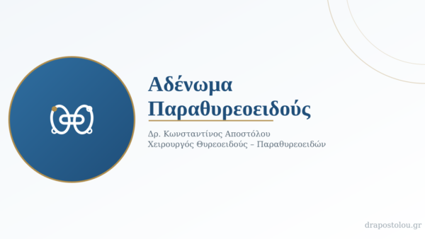 Αδένωμα Παραθυρεοειδούς: Τι Είναι, Πώς Εκδηλώνεται και Πώς Αντιμετωπίζεται
