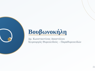 Βουβωνοκήλη: Πώς Δημιουργείται, Πώς Αναγνωρίζεται και Πώς Χειρουργείται 14 Βουβωνοκήλη: Πώς Δημιουργείται, Πώς Αναγνωρίζεται και Πώς Χειρουργείται