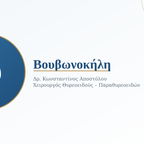 Βουβωνοκήλη: Πώς Δημιουργείται, Πώς Αναγνωρίζεται και Πώς Χειρουργείται