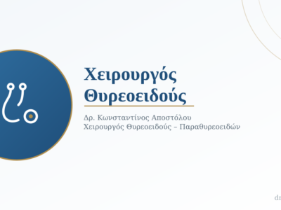 Χειρουργός Θυρεοειδούς: Πότε να Τον Επισκεφθείτε και Πώς να Επιλέξετε τον Κατάλληλο Ειδικό