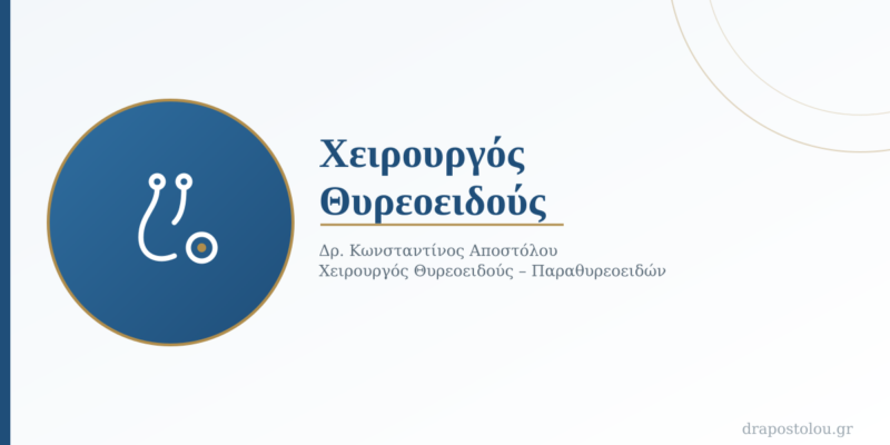 Χειρουργός Θυρεοειδούς: Πότε να Τον Επισκεφθείτε και Πώς να Επιλέξετε τον Κατάλληλο Ειδικό