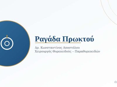 Ραγάδα Πρωκτού: Πώς Δημιουργείται, Πώς Εκδηλώνεται και Πώς Αντιμετωπίζεται 18 Ραγάδα Πρωκτού: Πώς Δημιουργείται, Πώς Εκδηλώνεται και Πώς Αντιμετωπίζεται