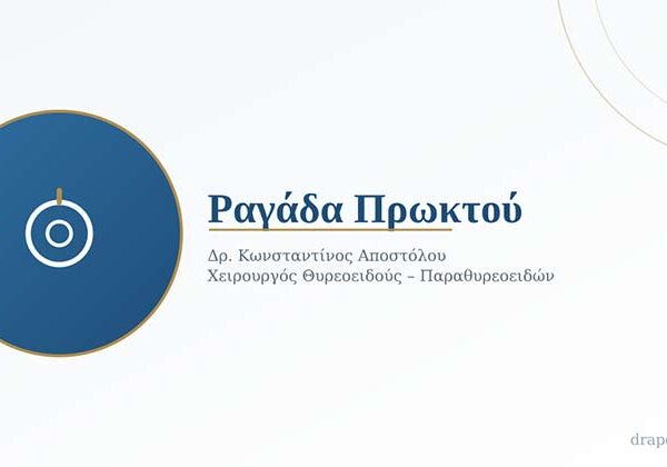Ραγάδα Πρωκτού: Πώς Δημιουργείται, Πώς Εκδηλώνεται και Πώς Αντιμετωπίζεται 9 Ραγάδα Πρωκτού: Πώς Δημιουργείται, Πώς Εκδηλώνεται και Πώς Αντιμετωπίζεται