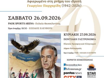 20ο Πανελλαδικό Φεστιβάλ Ποντιακών Χορών