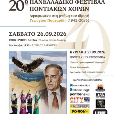 20ο Πανελλαδικό Φεστιβάλ Ποντιακών Χορών