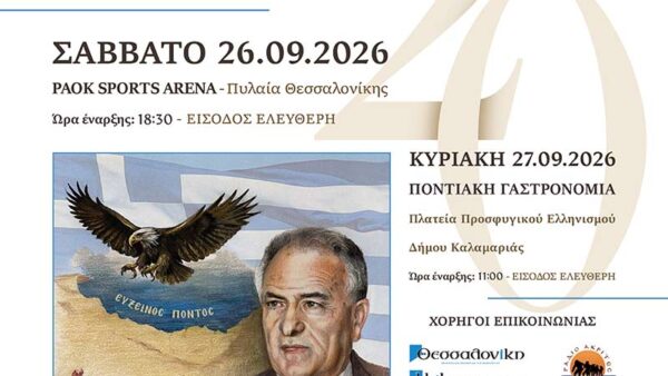 20ο Πανελλαδικό Φεστιβάλ Ποντιακών Χορών