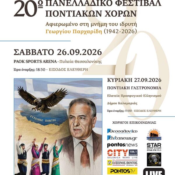 20ο Πανελλαδικό Φεστιβάλ Ποντιακών Χορών