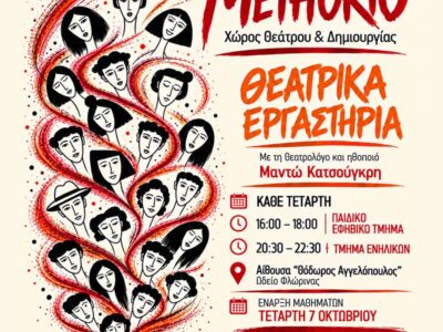 Θεατρικά εργαστήρια για παιδιά και ενήλικες στη Φλώρινα