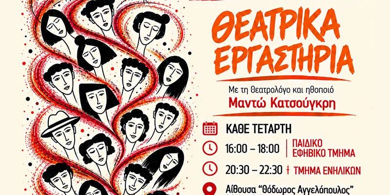 Θεατρικά εργαστήρια για παιδιά και ενήλικες στη Φλώρινα