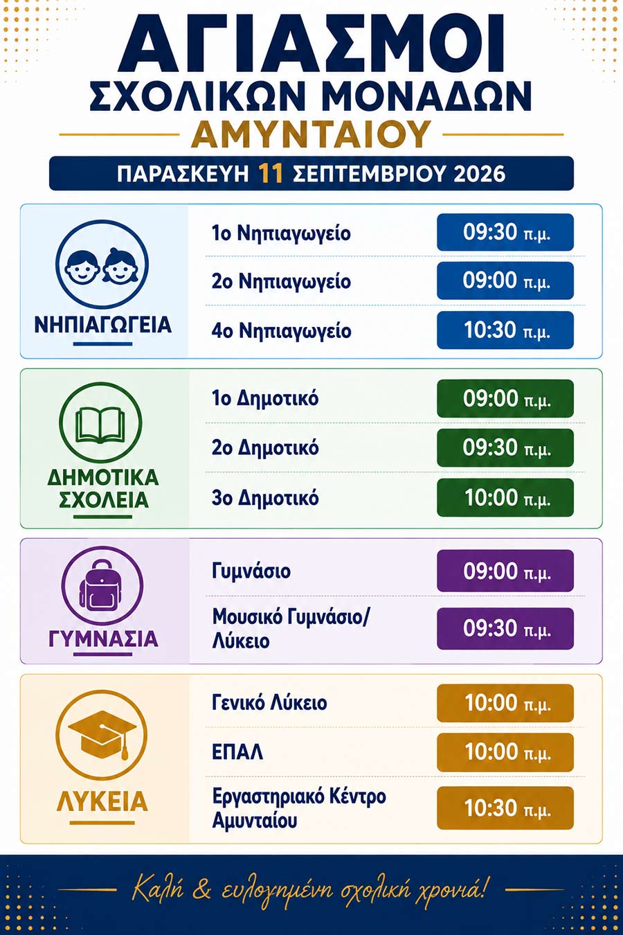 Πρόγραμμα Αγιασμών σχολικών μονάδων Αμυνταίου 2026