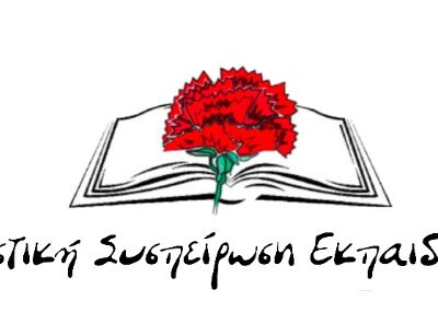 Σχόλιο της ΑΣΕ Φλώρινας για τη στάση των αιρετών της ΔΑΚΕ στις τελευταίες διαδικασίες 13 Σχόλιο της ΑΣΕ Φλώρινας για τη στάση των αιρετών της ΔΑΚΕ στις τελευταίες διαδικασίες