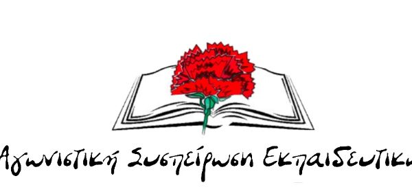 Σχόλιο της ΑΣΕ Φλώρινας για τη στάση των αιρετών της ΔΑΚΕ στις τελευταίες διαδικασίες