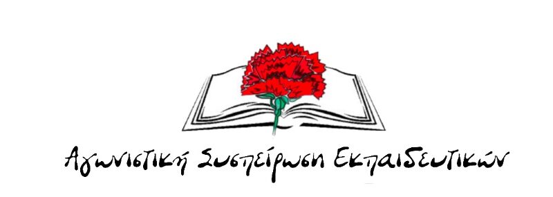 Σχόλιο της ΑΣΕ Φλώρινας για τη στάση των αιρετών της ΔΑΚΕ στις τελευταίες διαδικασίες