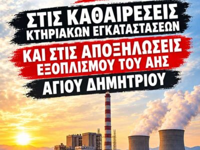 Ανησυχία για την απόφαση του ΥΠΕΝ σχετικά με τον εξοπλισμό του ΑΗΣ Αγ.Δημητρίου 14 Ανησυχία για την απόφαση του ΥΠΕΝ σχετικά με τον εξοπλισμό του ΑΗΣ Αγ.Δημητρίου