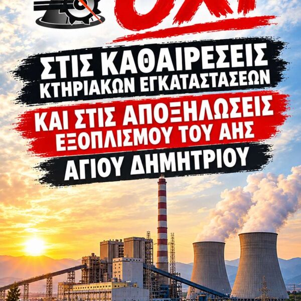 Ανησυχία για την απόφαση του ΥΠΕΝ σχετικά με τον εξοπλισμό του ΑΗΣ Αγ.Δημητρίου 9 Ανησυχία για την απόφαση του ΥΠΕΝ σχετικά με τον εξοπλισμό του ΑΗΣ Αγ.Δημητρίου