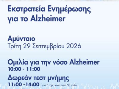 Alzheimer, ομιλίες στο Αμύνταιο, Φλώρινα, Πρέσπες για τη νόσο και δωρεάν τεστ μνήμης 14 Alzheimer, ομιλίες στο Αμύνταιο, Φλώρινα, Πρέσπες για τη νόσο και δωρεάν τεστ μνήμης