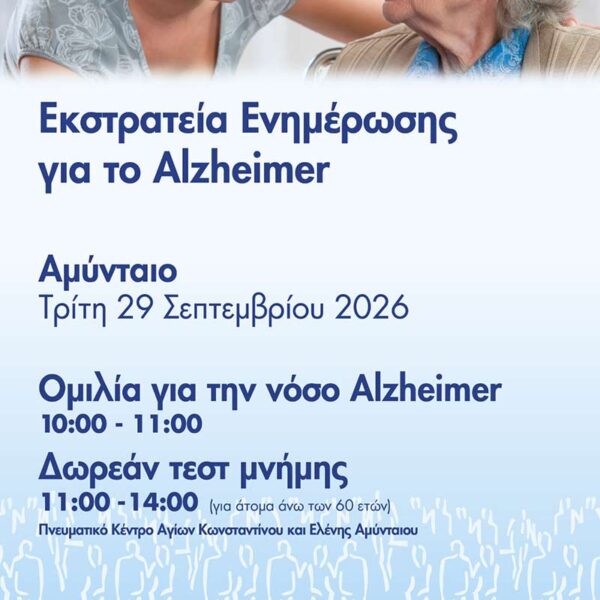 Alzheimer, ομιλίες στο Αμύνταιο, Φλώρινα, Πρέσπες για τη νόσο και δωρεάν τεστ μνήμης