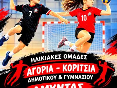 Ξεκίνησαν οι εγγραφές στις ακαδημίες Χάντμπολ, στον ΑΜΥΝΤΑ ΑΜΥΝΤΑΙΟΥ 14 Ξεκίνησαν οι εγγραφές στις ακαδημίες Χάντμπολ, στον ΑΜΥΝΤΑ ΑΜΥΝΤΑΙΟΥ