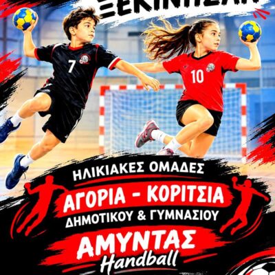 Ξεκίνησαν οι εγγραφές στις ακαδημίες Χάντμπολ, στον ΑΜΥΝΤΑ ΑΜΥΝΤΑΙΟΥ