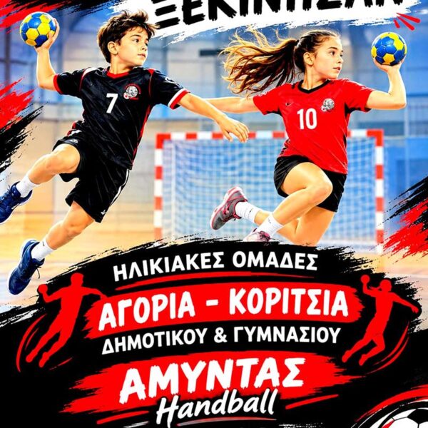 Ξεκίνησαν οι εγγραφές στις ακαδημίες Χάντμπολ, στον ΑΜΥΝΤΑ ΑΜΥΝΤΑΙΟΥ