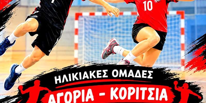 Ξεκίνησαν οι εγγραφές στις ακαδημίες Χάντμπολ, στον ΑΜΥΝΤΑ ΑΜΥΝΤΑΙΟΥ