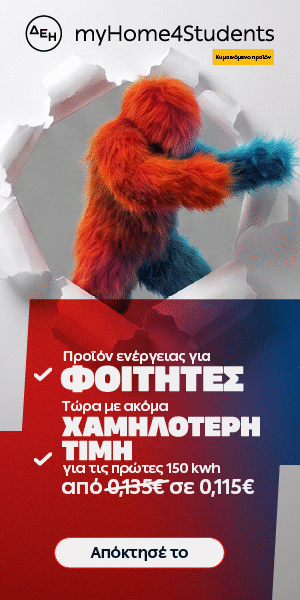 Μαζί στη φοιτητική σου ζωή, για να έχεις πάντα την ενέργεια που χρειάζεσαι!