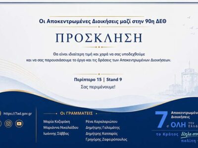 Για πρώτη φορά μαζί οι 7 Αποκεντρωμένες Διοικήσεις στην 90ή ΔΕΘ
