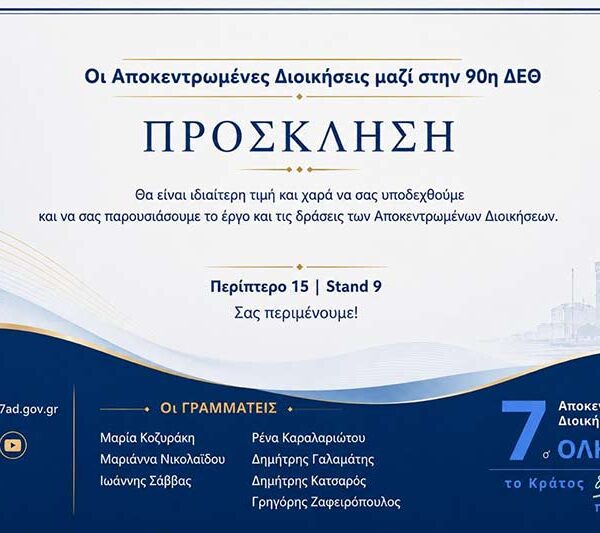 Για πρώτη φορά μαζί οι 7 Αποκεντρωμένες Διοικήσεις στην 90ή ΔΕΘ