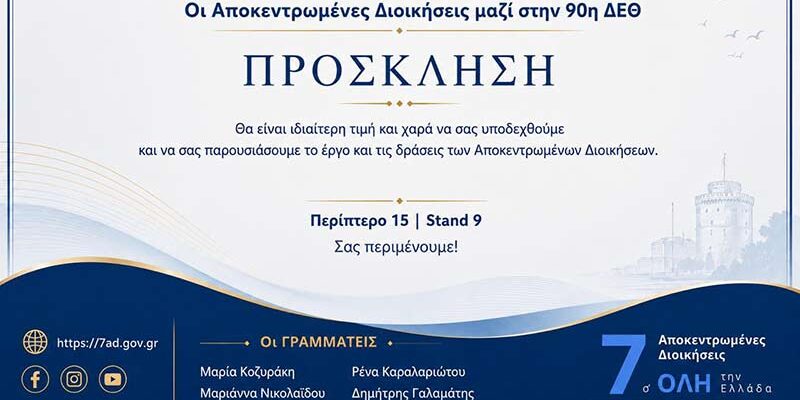 Για πρώτη φορά μαζί οι 7 Αποκεντρωμένες Διοικήσεις στην 90ή ΔΕΘ