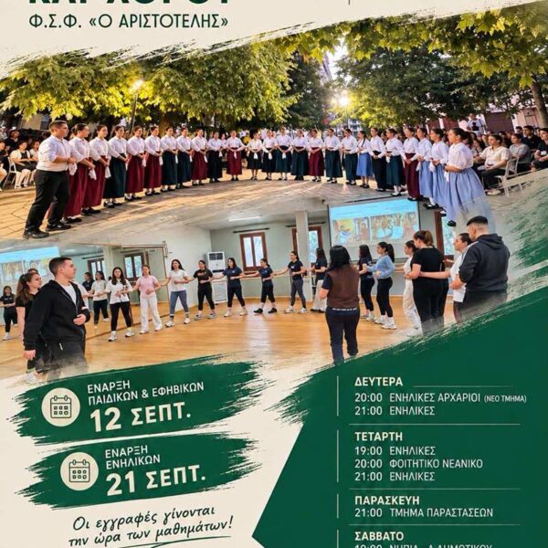 Νέα χορευτική χρονιά στον Φ.Σ. Φλώρινας "Ο ΑΡΙΣΤΟΤΕΛΗΣ"