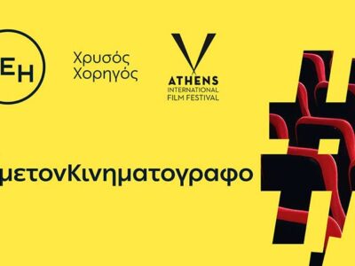 ΔΕΗ: Χρυσός Χορηγός του 32ου Διεθνούς Φεστιβάλ Κινηματογράφου της Αθήνας Νύχτες Πρεμιέρας 14 ΔΕΗ: Χρυσός Χορηγός του 32ου Διεθνούς Φεστιβάλ Κινηματογράφου της Αθήνας Νύχτες Πρεμιέρας