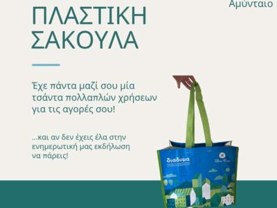 Ημέρα χωρίς πλαστική σακούλα - Ενημερωτική εκδήλωση στο Αμύνταιο