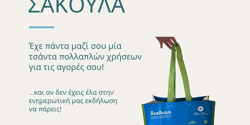 Ημέρα χωρίς πλαστική σακούλα - Ενημερωτική εκδήλωση στο Αμύνταιο