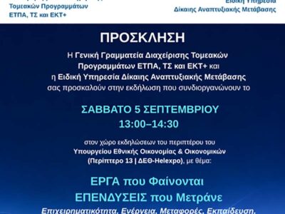 ΤΟ ΠΡΟΓΡΑΜΜΑ ΔΙΚΑΙΗΣ ΑΝΑΠΤΥΞΙΑΚΗΣ ΜΕΤΑΒΑΣΗΣ ΔΙΝΕΙ ΤΟ ΠΑΡΩΝ ΣΤΗΝ 90Η ΔΕΘ