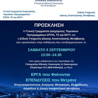 ΤΟ ΠΡΟΓΡΑΜΜΑ ΔΙΚΑΙΗΣ ΑΝΑΠΤΥΞΙΑΚΗΣ ΜΕΤΑΒΑΣΗΣ ΔΙΝΕΙ ΤΟ ΠΑΡΩΝ ΣΤΗΝ 90Η ΔΕΘ